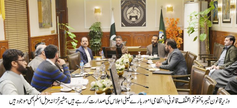 وزیر قانون، انسانی حقوق و پارلیمانی امور خیبر پختونخوا آفتاب عالم ایڈووکیٹ کی زیر صدارت پشاور میں جمعرات کے روز کابینہ کی کمیٹیوں کے اجلاس منعقد ہوئے