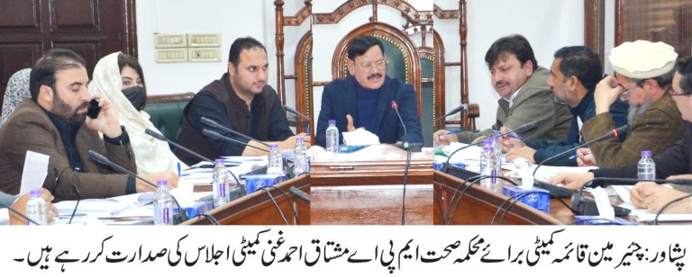 خیبر پختونخوا اسمبلی کی قائمہ کمیٹی برائے صحت کا اجلاس جمعرات کے روزصوبائی اسمبلی کے سیکرٹیریٹ میں منعقد ہوا