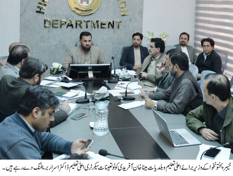 خیبرپختونخوا کے وزیر برائے اعلیٰ تعلیم و بلدیات مینا خان آفریدی کی زیر صدارت محکمہ اعلیٰ تعلیم کا ایک اہم اجلاس منعقد ہوا، جس میں نوتعینات سیکرٹری اعلیٰ تعلیم ڈاکٹر اسرار نے محکمہ کی کارکردگی، جاری منصوبوں اور آئندہ اقدامات کے حوالے سے تفصیلی بریفنگ دی۔