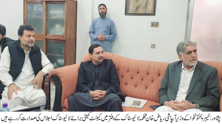 A meeting of the Cabinet Committee on Livestock, chaired by the Provincial Minister for Irrigation, Riaz Khan was held at the Livestock Department’s office in Peshawar