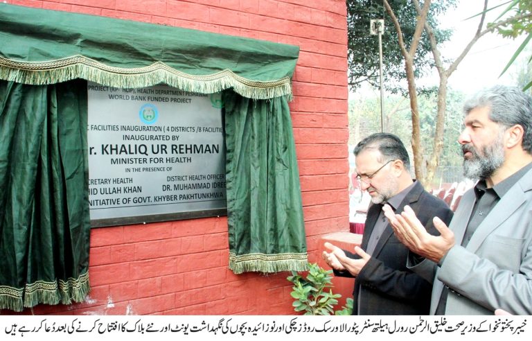 وزیرِ صحت خیبر پختونخوا خلیق الرحمان نے پیر کے روزرورل ہیلتھ سینٹر پُتوَر بالا، ورسک روڈ، پشاور کا دورہ کیا