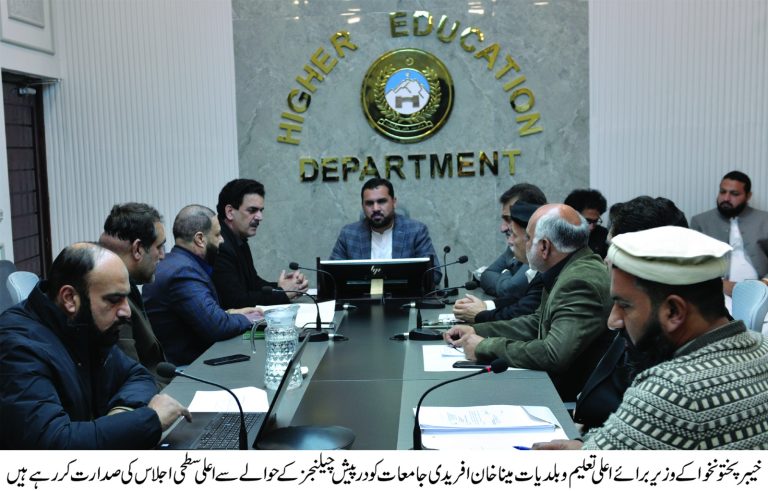 خیبرپختونخوا کے وزیر برائے اعلیٰ تعلیم و بلدیات مینا خان آفریدی کی زیر صدارت ایک اعلیٰ سطحی اجلاس منعقد ہوا جس میں صوبے کی مختلف جامعات میں ملازمین کی بھرتی کے اجازت ناموں سے متعلق امور پر تفصیلی غور و خوض کیا گیا۔