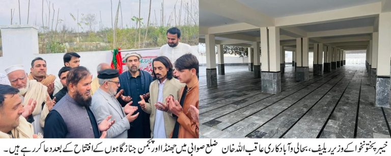 خیبر پختونخوا کے وزیر ریلیف، بحالی و آبادکاری عاقب اللہ خان نے ضلع صوابی میں جھنڈا اور پجمن جنازگاہوں کا افتتاح کیا