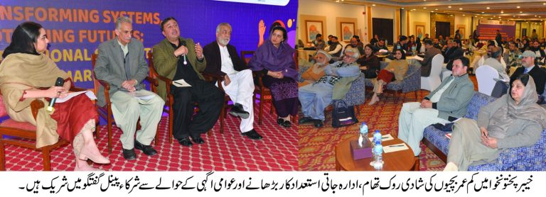 کم عمری کی شادی کے خاتمے کے لیے خیبر پختونخوا میں ادارہ جاتی اقدامات مضبوط بنانے کا عزم