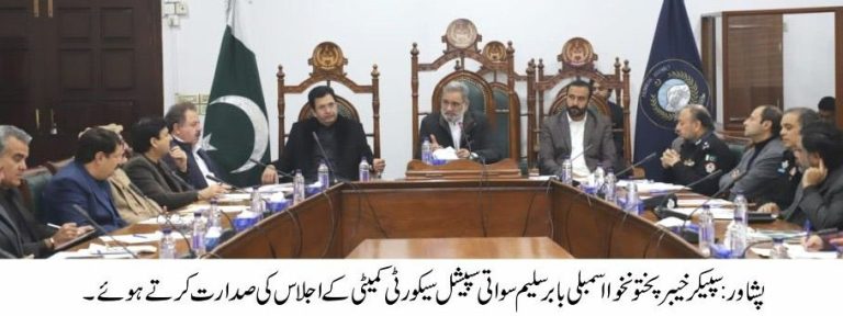 سپیکر خیبر پختونخوا اسمبلی بابر سلیم سواتی کی زیرِ صدارت خیبر پختونخوا اسمبلی کی سپیشل سیکورٹی کمیٹی کا اجلاس منعقد ہوا۔
