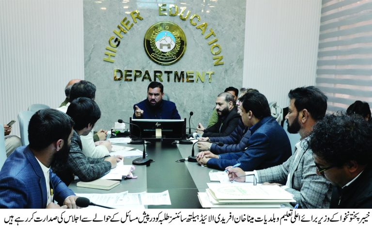 وزیر برائے اعلیٰ تعلیم و بلدیات خیبرپختونخوا مینا خان آفریدی نے الائیڈ ہیلتھ سائنسز کے شعبے سے وابستہ طلبہ کو درپیش مسائل کے حل کے لیے بروقت اقدام اٹھاتے ہوئے صوبہ بھر میں پائی جانے والی بے چینی ختم کرنے کا فیصلہ کیا ہے