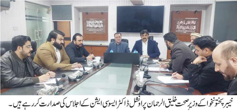 خیبر پختونخوا کے وزیرِ صحت خلیق الرحمان کی زیرِ صدارت ہیلتھ ڈائریکٹوریٹ پشاور میں پراونشل ڈاکٹرز ایسوسی ایشن (پی ڈی اے) کا ایک اجلاس منعقد ہوا