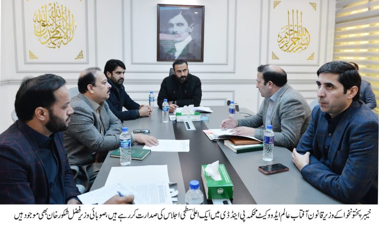 خیبر پختونخوا کے وزیر بر قانون، پارلیمانی امور و انسانی حقوق آفتاب عالم خان ایڈووکیٹ کی زیرِ صدارت پشاور میں ایک اہم اعلیٰ سطحی اجلاس منعقد