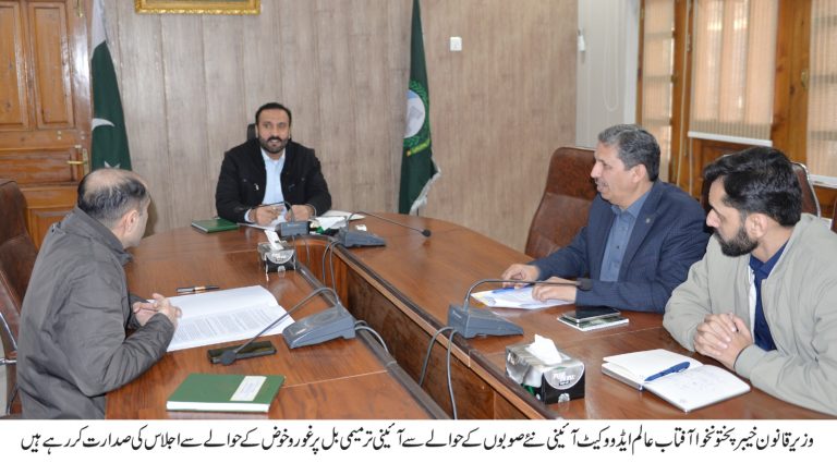 خیبر پختونخوا کے وزیرِ قانون، انسانی حقوق و پارلیمانی امور آفتاب عالم ایڈووکیٹ کی زیر صدارت پشاور میں ایک اہم اجلاس منعقد ہوا