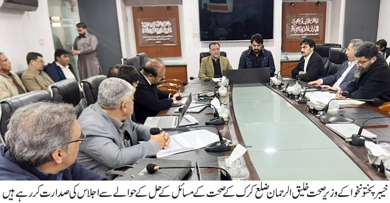 خیبر پختونخوا کے وزیرِ صحت خلیق الرحمان کی زیرِ صدارت جمعرات کے روز پشاور میں ایک اہم اجلاس منعقد ہوا