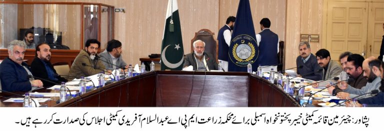 خیبر پختونخوا اسمبلی کی قائمہ کمیٹی برائے محکمہ زراعت کا اجلاس جمعرات کے روز صوبائی اسمبلی سیکرٹریٹ پشاور میں منعقد ہوا