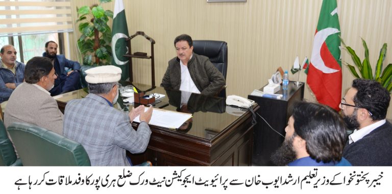 خیبرپختونخوا کے وزیر برائے ابتدائی و ثانوی تعلیم ارشد ایوب خان سے صدر پرائیویٹ ایجوکیشن نیٹ ورک (پی۔ ای۔این) خیبرپختونخوا محمد سلیم خان کی قیادت میں ضلع ہری پور کے وفد نے پشاور میں ملاقات کی