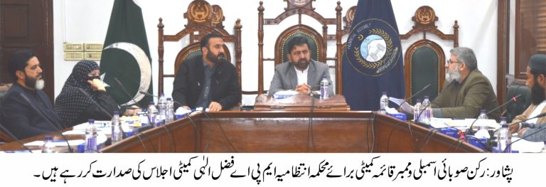 A meeting of the Standing Committee of the Khyber Pakhtunkhwa Assembly on Administration was held on Friday at Peshawar.