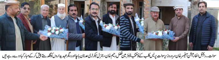 سیکرٹری اطلاعات و تعلقات عامہ خیبرپختونخوا محمد بختیار خان اور ڈائریکٹر جنرل اطلاعات و تعلقات عامہ محمد عمران کی ہدایت پر ریجنل انفارمیشن آفیسر سوات خان سرور وزیر نے انجینئر اکرام الدین یوسفزئی کے ہمراہ سوات پریس کلب کا دورہ کیا