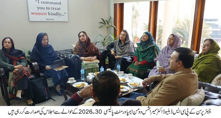 وومن ایمپاورمنٹ 2026تا2030پالیسی کا فائنل ڈرافٹ تیار