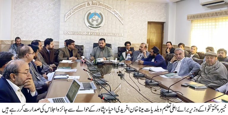 احیاء پشاور منصوبے کے تحت جاری اور مجوزہ ترقیاتی منصوبوں پر پیش رفت کا جائزہ لینے کے لیے خیبرپختونخوا کے وزیر برائے اعلیٰ تعلیم و بلدیات مینا خان آفریدی کی زیر صدارت ایک اہم اجلاس منعقد ہوا