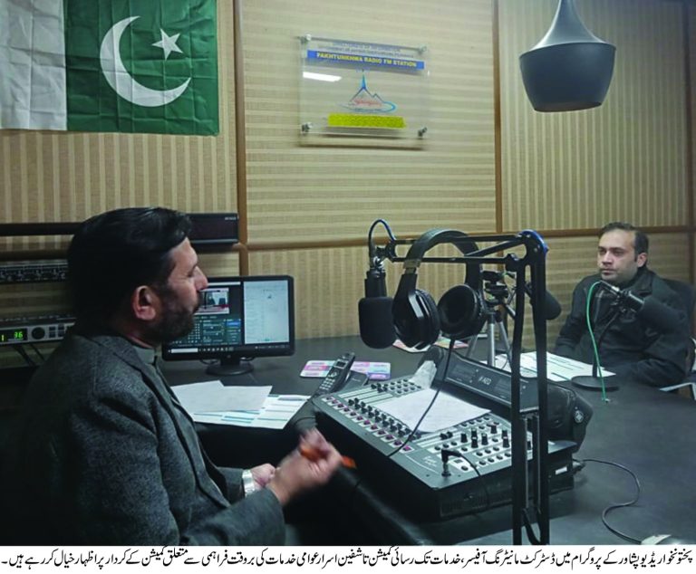 خدمات تک رسائی کمیشن خیبر پختونخوا کے تحت نامزد خدمات سے متعلق آگاہی کے سلسلے میں آج پختونخوا ریڈیو پشاور سے ایک خصوصی پروگرام نشر کیا گیا
