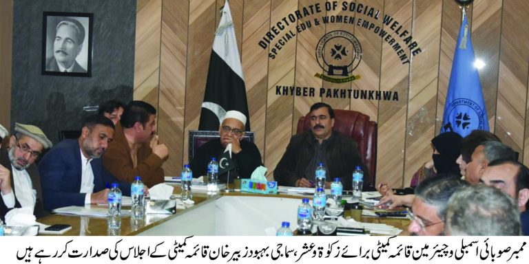 خیبر پختونخوا اسمبلی کی قائمہ کمیٹی برائے زکوٰۃ، عشر، سماجی بہبود، خصوصی تعلیم اور ویمن ایمپاورمنٹ کا ایک اہم اجلاس بدھ کے روز ڈائریکٹوریٹ آف سوشل ویلفیئر پشاور میں منعقد ہوا