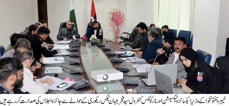 خیبرپختونخوا کے وزیر ایکسائز و ٹیکسیشن اور نارکوٹکس کنٹرول سید فخرجہان کی زیرِ صدارت ڈائریکٹوریٹ جنرل آف ایکسائز و ٹیکسیشن اور نارکوٹکس کنٹرول حیات آباد پشاور میں صوبہ بھر میں ٹیکس ریکوری کے حوالے سے ششماہی کارکردگی کا جائزہ اجلاس منعقد