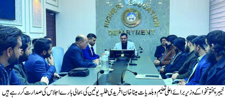 خیبرپختونخوا کے اعلیٰ تعلیمی اداروں میں طلبہ یونینز کی بحالی کے حوالے سے ایک اہم پیش رفت سامنے آئی ہے