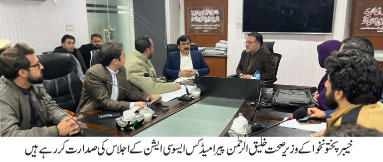 خیبر پختونخوا کے وزیرِ صحت خلیق الرحمن کی زیرِ صدارت صوبائی پیرامیڈکس ایسوسی ایشن کا ایک اہم اجلاس منعقد ہوا