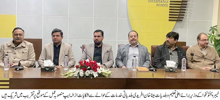 خیبرپختونخوا کے وزیر برائے اعلی تعلیم و بلدیات مینا خان آفریدی نے بلدیاتی خدمات میں شفافیت، بہتری اور فوری ازالے کے لیے ایک اہم اور انقلابی قدم اٹھاتے ہوئے شکایات ازالہ ایپ“منصوبہ عمل”کا باقاعدہ آغاز کر دیا