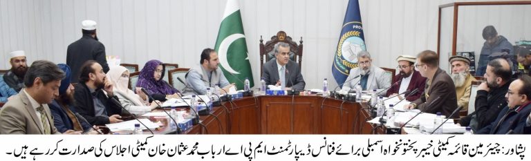 خیبر پختونخوا اسمبلی کی قائمہ کمیٹی برائے محکمہ خزانہ کا اجلاس منگل کے روز صوبائی اسمبلی سیکرٹریٹ پشاور میں منعقد ہوا