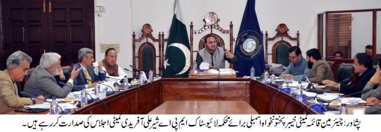 خیبر پختونخوا اسمبلی کی قائمہ کمیٹی برائے محکمہ لائیو سٹاک، فشریز اور کوآپریٹو کا اجلاس بدھ کیروز صوبائی اسمبلی سیکرٹریٹ پشاورمیں منعقد ہوا