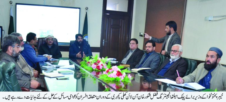 محکمہ پبلک ہیلتھ انجینئرنگ خیبر پختونخوا کی جانب سے عوامی شکایات کے فوری اور مؤثر ازالے کے لیے ایک اہم اقدام کے تحت آن لائن کھلی کچہری کا انعقاد کیا گیا