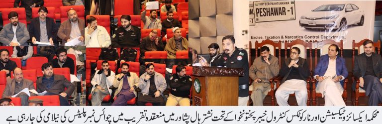 نشتر ہال پشاور میں پرسنلائزڈ مارکس چوائس نمبر پلیٹس کی نیلامی