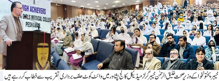 صوبائی وزیرِ صحت کی خیبر گرلز میڈیکل کالج پشاور میں وائٹ کوٹ اور حلف برداری کی تقریب میں بطور مہمانِ خصوصی شرکت