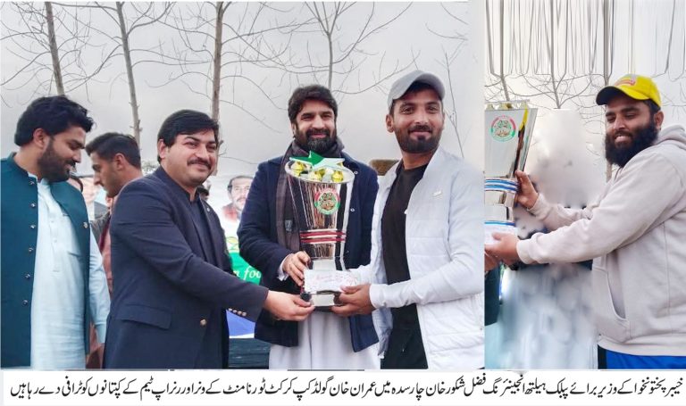 خیبر پختونخوا کے وزیر برائے پبلک ہیلتھ انجینئرنگ فضل شکور خان نے عابد خان کرکٹ گراؤنڈ چارسدہ میں منعقدہ عمران خان گولڈ کپ کرکٹ ٹورنامنٹ کے فائنل میچ میں بطور مہمانِ خصوصی شرکت کی