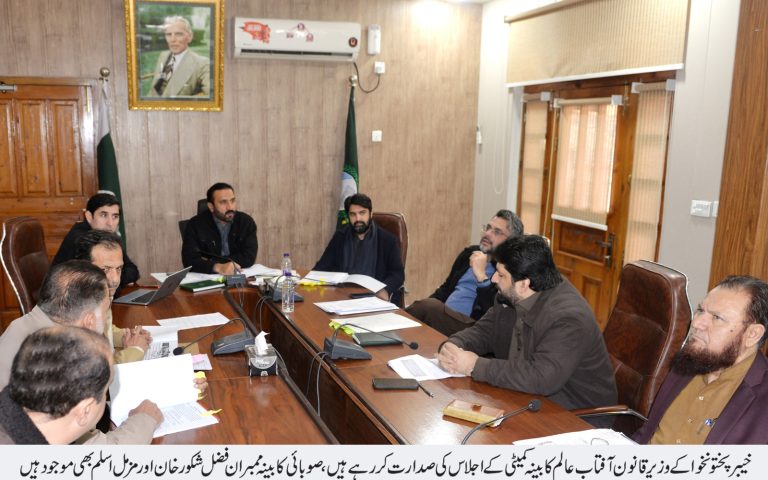 خیبر پختونخوا کے وزیر برائے قانون، پارلیمانی امور و انسانی حقوق آفتاب عالم کی زیر صدارت کابینہ کی قائمہ کمیٹی کا ایک اہم اجلاس بدھ کے روز پشاور میں منعقد ہوا