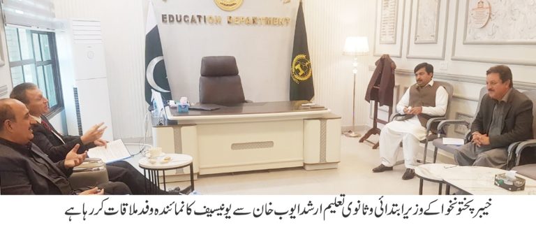خیبر پختونخوا کے وزیر برائے ابتدائی و ثانوی تعلیم ارشد ایوب خان سے جمعہ کے روز پشاور میں یونیسف کے چیف فیلڈ آفیسر پشاور  اور ماہر تعلیم سید فواد علی شاہ نے ملاقات کی