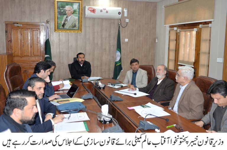 خیبر پختونخوا کے وزیرِ قانون، پارلیمانی امور و انسانی حقوق آفتاب عالم ایڈووکیٹ کی زیرِ صدارت قانون ساز کمیٹی کے دو اہم اجلاس منعقد ہوئے