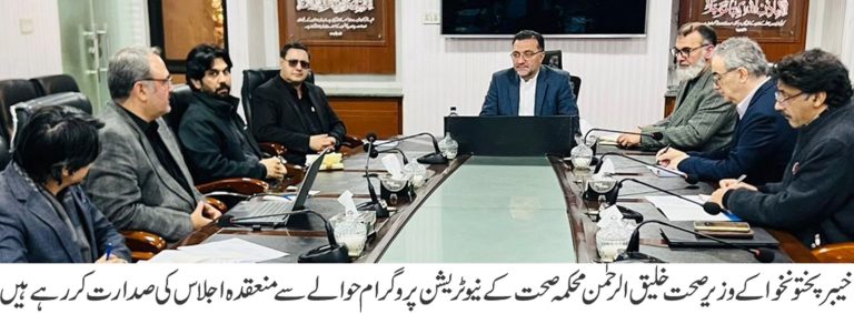 خیبر پختونخوا کے وزیرِ صحت خلیق الرحمٰن کی زیر صدارت محکمہ صحت کے نیوٹریشن پروگرام سے متعلق ایک جائزہ اجلاس منعقد ہوا