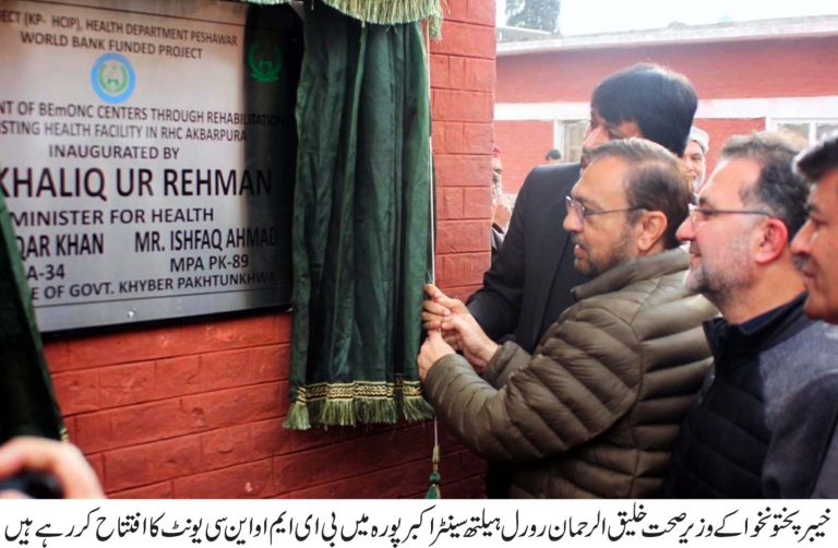 وزیرِ صحت خیبر پختونخوا خلیق الرحمان نے اکبر پورہ نوشہرہ کا دورہ کیا اور بی ای ایم او این سی (بنیادی ہنگامی زچگی و نوزائیدہ نگہداشت) یونٹ کے قیام کی افتتاحی تقریب میں شرکت کی