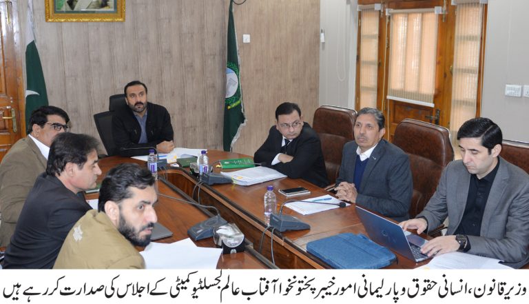 خیبر پختونخوا کے وزیرِ قانون، پارلیمانی امور و انسانی حقوق آفتاب عالم کی زیرِ صدارت قانون ساز کمیٹی کے دو اہم اجلاس منعقد ہوئے، جن میں نیشنل علماء و مشائخ کونسل بل 2025 اور خیبر پختونخوا انفورسمنٹ آف ویمن پراپرٹی رائٹس ایکٹ 2019 میں مجوزہ ترامیم پر تفصیلی غور و خوض کیا گیا