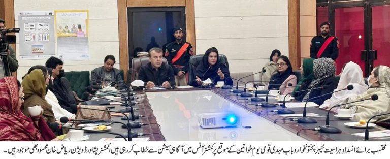 کمشنر پشاور ڈویژن ریاض محسود اور صوبائی محتسب برائے ہراسیت خیبر پختونخوا رباب مہدی کی قیادت میں قومی یومِ خواتین کے موقع پر مشترکہ آگاہی سیشن کا انعقاد