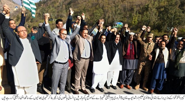 کوہالہ پل پر یومِ یکجہتی کشمیر کی تقریب اور ریلی کا انعقاد کشمیر کے حقِ میں نعرے لگائے اور اس عزم کو دہرایا کہ کشمیری مسلمانوں کو ان کاخودارادیت دیے بغیر برصغیر کی تقسیم نامکمل ہے، ارشد ایوب خان