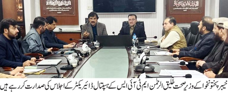 The Provincial Minister for Health, Khyber Pakhtunkhwa, Mr. Khaliq-ur-Rehman, chaired a high-level meeting of all Medical Teaching Institution (MTI) Hospital Directors (HDs) at the Health Department today.