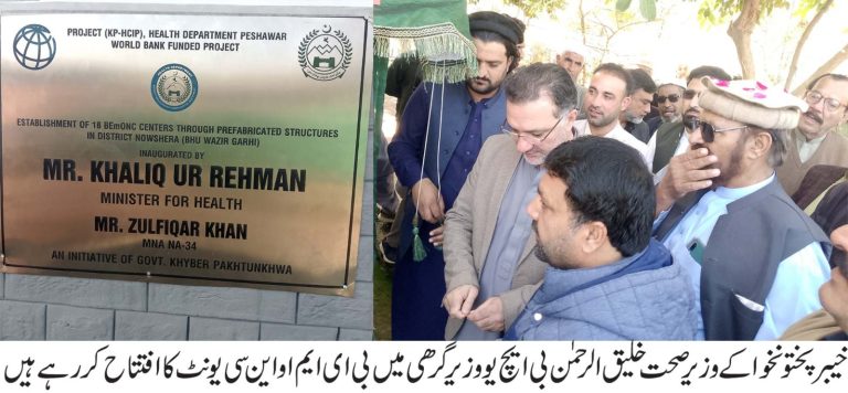 خیبر پختونخوا  کے وزیرِ صحت  خلیق الرحمان نے آج دیگر متعلقہ افسران کے ہمراہ بیسک ہیلتھ یونٹ (BHU) وزیر گڑھی کا دورہ کیا۔ اس موقع پر صوبائی وزیرِ صحت نے بی ای ایم او این سی (بنیادی ہنگامی زچگی و نوزائیدہ نگہداشت) یونٹ کے قیام کی افتتاحی تقریب میں شرکت کی۔ یہ یونٹ حمل، زچگی اور بعد از زچگی کے دوران پیدا ہونے والی پیچیدگیوں سے نمٹنے کے لیے جان بچانے والی طبی سہولیات فراہم کرے گا۔