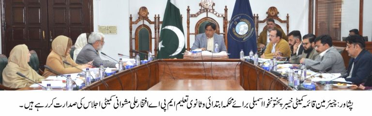 خیبر پختونخوا اسمبلی کی قائمہ کمیٹی برائے ایلیمنٹری اینڈ سیکنڈری ایجوکیشن ڈیپارٹمنٹ کا اجلاس پیر کے روز صوبائی اسمبلی سیکرٹریٹ میں منعقد ہوا