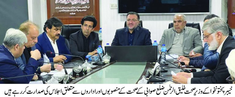 وزیرِ صحت خیبر پختونخوا خلیق الرحمان کی زیر صدارت ضلع صوابی میں صحت کے اداروں کے اہم ترقیاتی منصوبوں اور انتظامی امور پر ایک اہم اجلاس منعقد ہوا