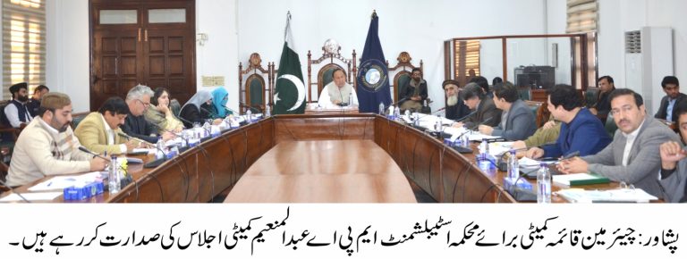 خیبر پختونخوا اسمبلی کی قائمہ کمیٹی برائے انتظامیہ کا اجلاس بدھ کے روز صوبائی اسمبلی سیکرٹریٹ میں منعقد ہوا، جس کی صدارت چیئرمین قائمہ کمیٹی و رکن صوبائی اسمبلی عبدالمنعم نے کی
