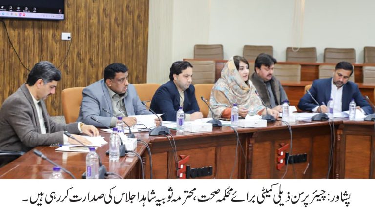 خیبر پختونخوا اسمبلی کی قائمہ کمیٹی برائے صحت کی ذیلی کمیٹی کا اجلاس جمعرات کے روز خیبر میڈیکل یونیورسٹی (کے ایم یو) پشاور میں منعقد ہوا