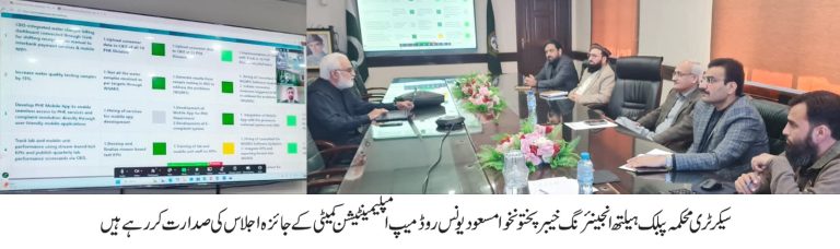 محکمہ پبلک ہیلتھ انجینئرنگ خیبر پختونخوا میں روڈ میپ پر عملدرآمد کے جائزے کے لیے روڈ میپ امپلیمینٹیشن کمیٹی کا جائزہ اجلاس محکمہ کے کانفرنس روم میں منعقد ہوا