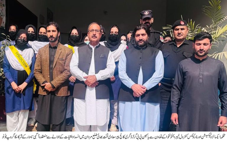 محکمہ ایکسائز و ٹیکسیشن اور نارکوٹکس کنٹرول خیبرپختونخوا کے تعاون سے یاسمین بی بی گرلز ڈگری کالج پیر سعادی تخت بھائی مردان میں منشیات کے خلاف آگاہی سیمینار، سو سے زائد طالبات کی شرکت