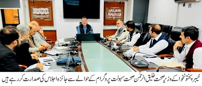 خیبر پختونخوا کے وزیر صحت خلیق الرحمٰن نے صحت سہولت پروگرام سے متعلق مالی امور اور انتظامی چیلنجز کا جائزہ لینے کے حوالے سے منعقدہ ایک اہم اجلاس کی صدارت کی
