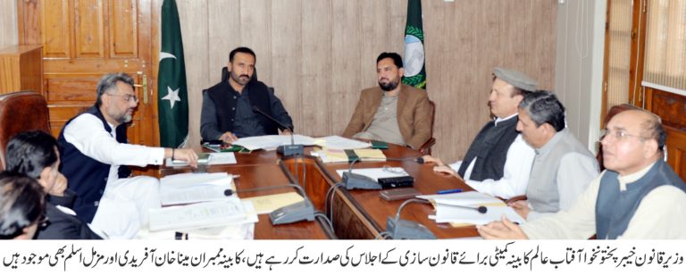 An important meeting of the Legislative Committee was held under the chairmanship of Khyber Pakhtunkhwa Minister for Law, Parliamentary Affairs and Human Rights Aftab Alam where several key draft laws and policy matters were discussed in detail.